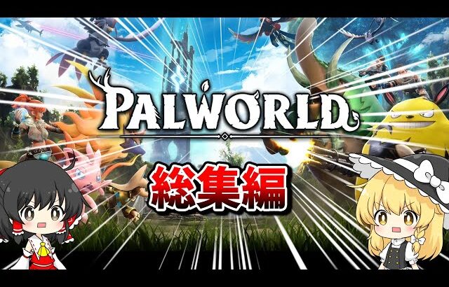 【パルワールド】のんびりパル生活(総集編)【ゆっくり実況】【Palworld】