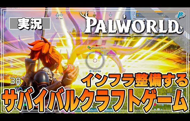 【パルワールド】インフラの整備がめちゃくちゃ楽しいサバイバルクラフトゲーム！！！【ぺくら】【Palworld】