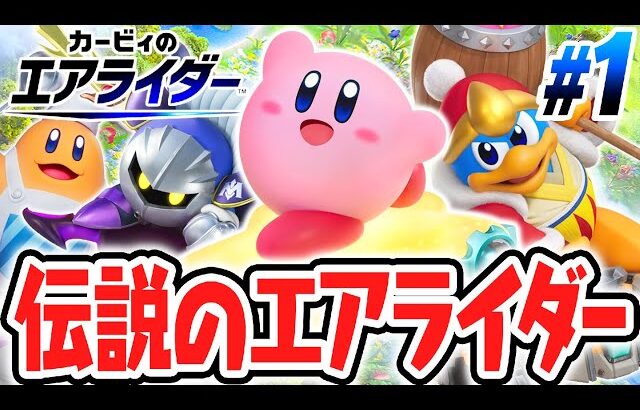 カービィ史上最高傑作が楽しすぎる!!伝説の神ゲーが大復活しました!!エアライド最速実況Part1【カービィのエアライダー】
