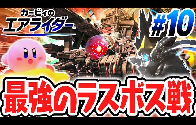史上最強のラスボスを倒せるか!?ギガンテスを破壊して感動のエンディングへ!!エアライド最速実況Part10【カービィのエアライダー】