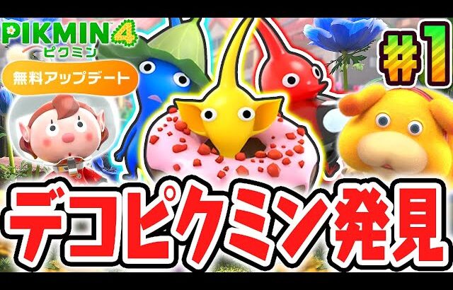 無料アップデートでデコピクミンが出現!?ふしぎな出会いが再び!!無料アップデート最速実況Part1【ピクミン4】