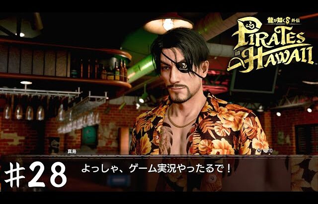 嶋野の狂犬、ゲーム実況デビューをする【龍が如く８外伝 Pirates in Hawaii】＃２８