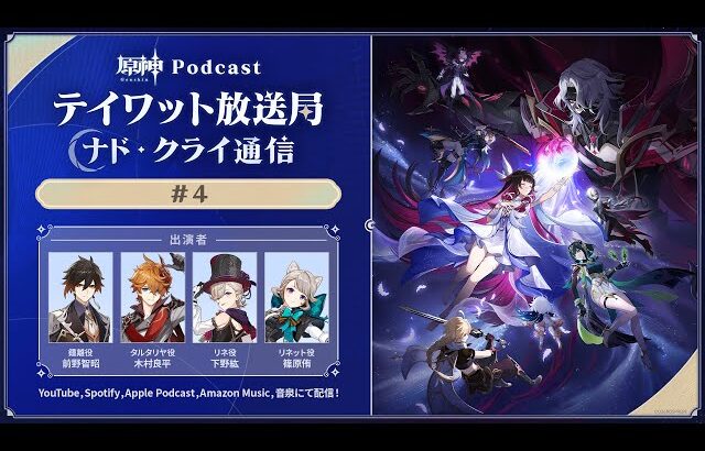 【原神Podcast】テイワット放送局 ナド・クライ通信#4＜前野智昭×木村良平×下野紘×篠原侑＞