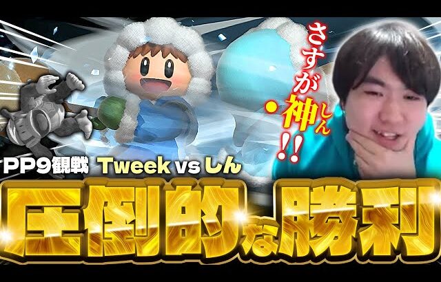 [Port Priority 9] 初海外大会でTweekを破るしんアイクラに感動するしゅーとん【スマブラSP】