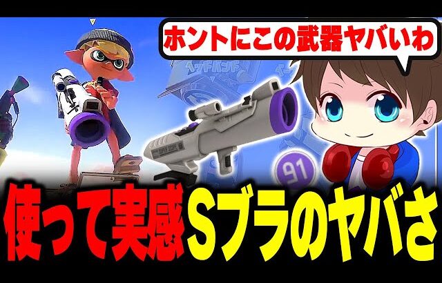 使って改めて“Sブラのヤバさ”を実感するメロン【メロン/スプラトゥーン3/切り抜き】