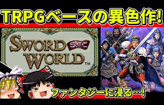 【ゆっくり実況】ソード・ワールドSFCをクリア【レトロゲーム】