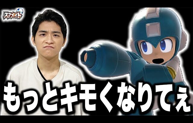 硬派すぎ？スマメイトで勝つためにもっと●●がしたいザクレイロックマン【スマブラSP】