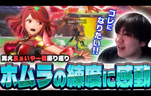 最強ホムラ使い”ふぁいやー”に負けた篝火の試合を見返すしゅーとん【スマブラSP】