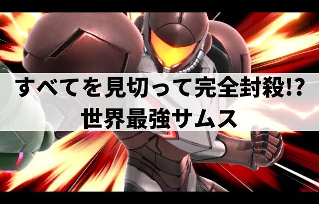 【スマブラSP】相手の行動すべてを見切り完全封殺する世界最強サムス・ダークサムス【ヤウラ サムス・ダークサムス/ハイライト/#2】