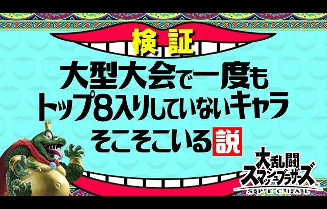 【検証】大型大会で一度もトップ８入りしていないキャラ、そこそこいる説【スマブラSP】