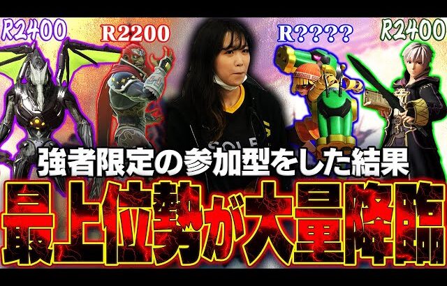 最上位勢が大量降臨！？猛者限定の参加型をとらが募集したらとんでもない奴らが集結…【スマブラSP】