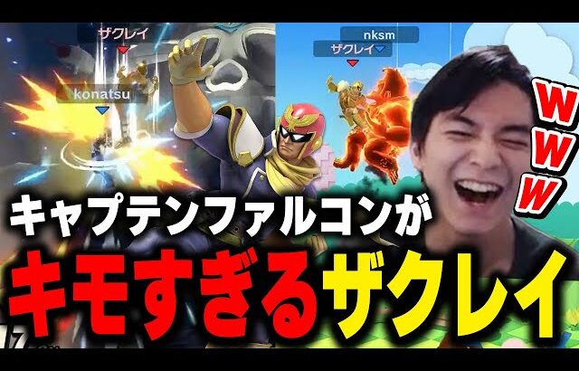 良くも悪くもキモすぎる自分のキャプテンファルコンに爆笑するザクレイ【スマブラSP】