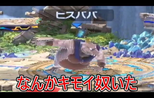 ヒスババとか言う名前のキンクルに遭遇した結果…【スマブラSP】