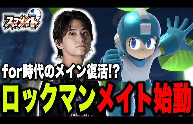 古のメイン、ザクレイロックマンでスマメイト始動！【スマブラSP】