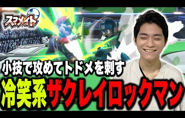 一瞬でライン回復できる、強すぎるロックマンの技がコレです【スマブラSP】