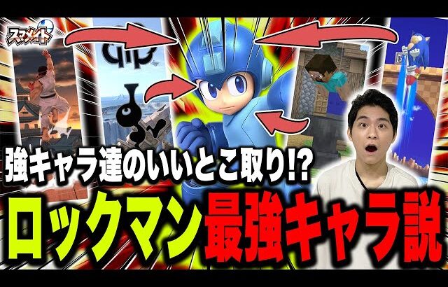 ロックマン、最強キャラだった【スマブラSP】