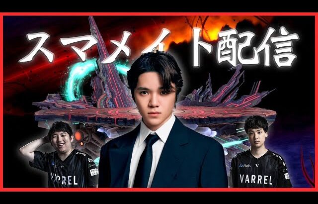 【スマブラSP】はじめてのスマメイト配信 withガヤ二人【宇野昌磨】