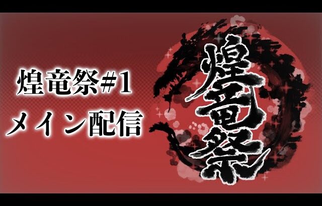 【スマブラSP】煌竜祭#1 ft.らき,ラリックス,マイルドなH.O,シオン,MarK,Yone_pi,さや,メイド,アヴァる,とら,お味噌汁,Rearlet and more! 【関西オフ大会】