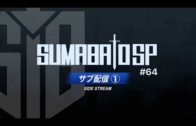 【スマブラSP】第64回スマバトSP サブ配信① ft. らき,マイルドなH.O,スノー,シオン,ラリックス,Karaage,Yone_pi,Mark,くろぽんず and more!【関西オフ大会】