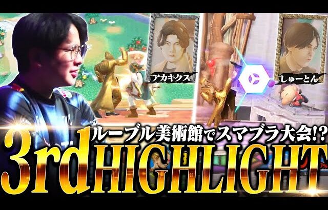 今度のフランス大会はルーブル美術館！？因縁の相手にリベンジを果たすてぃーカズヤマン【スマブラSP】【Hall of Frames】