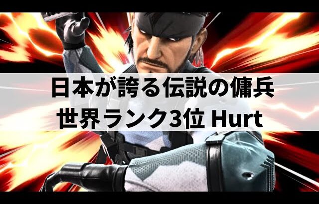 【スマブラSP】もはや理解不能!?張り巡らせたトラップから異次元なセットアップを魅せる世界最強スネーク【Hurt スネーク/ハイライト/#3】