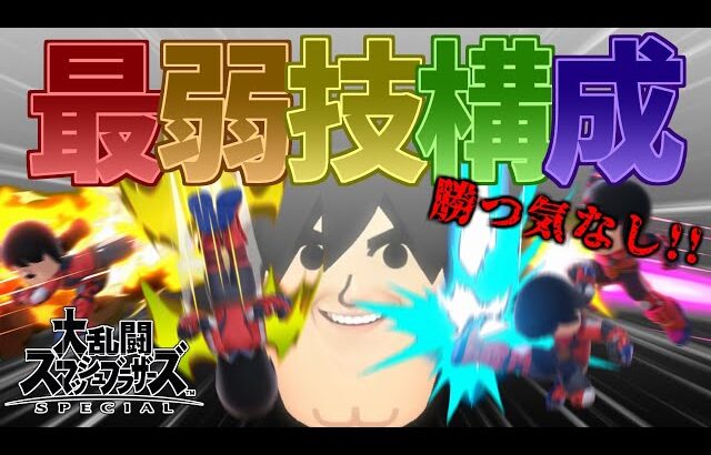 【スマブラSP】最弱技構成の格闘Mii！「論外くん」のすゝめ２