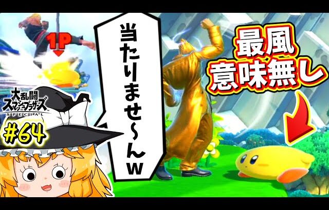 【スマブラSP】裏金タヌキに負けてもしゃがみだけでなんとかする魔理沙カービィ【カービィゆっくり実況Part.64】