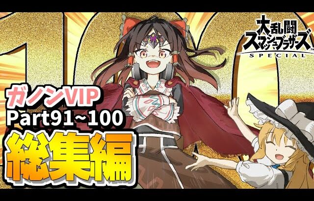 【スマブラSP】Part100ありがとう！！！スカッとするガノンVIPを一気見！【総集編】【ガノンドロフゆっくり実況part91-100】