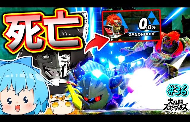 はい、この瞬間ガノンの負けが確定しました。【スマブラSP】【ゆっくり実況】【SSBUメタナイトPart36】