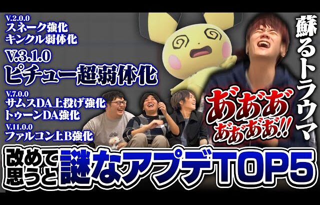 スマブラSPのアプデを振り返り、”謎すぎた調整”Top5を考えてみた