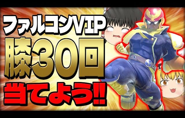 【スマブラSP】超爽快！ひたすらVIPで膝を狙う企画をやったらきもちよすぎた件【ファルコンゆっくり実況part30】
