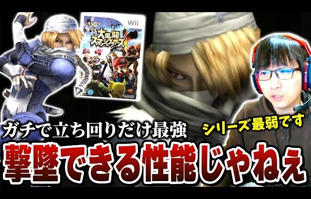 【映像付き】跳魚や針コンボもないガチで撃墜できない最弱時代のシークについて触れるまさし【スマブラSP】【スマブラX】