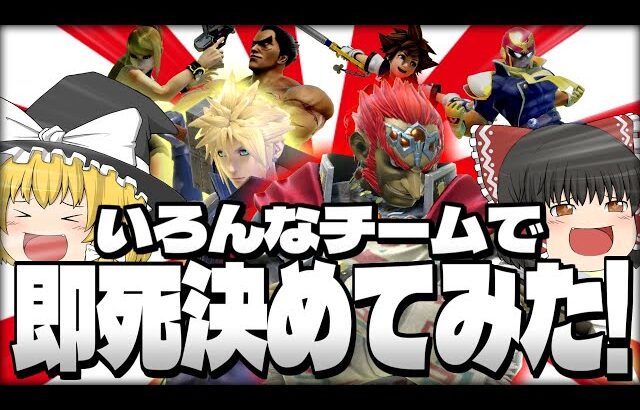 【スマブラSP】ついにガノン以外も解禁！いろいろなチームの即死を開拓してみた！【ガノンドロフ+αチームゆっくり実況part30】