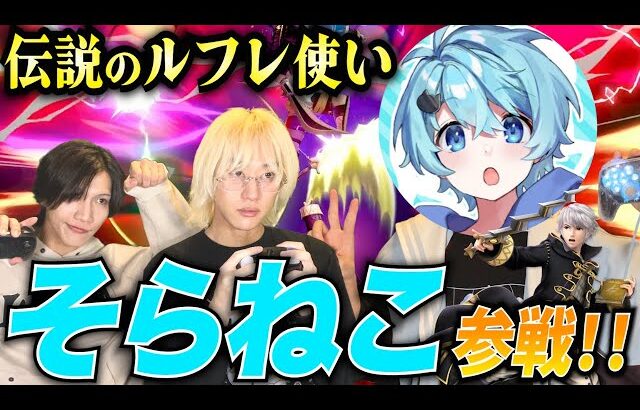【スマブラSP】伝説のルフレ使いそらねこを復帰祝いで青りボコしてきたwww