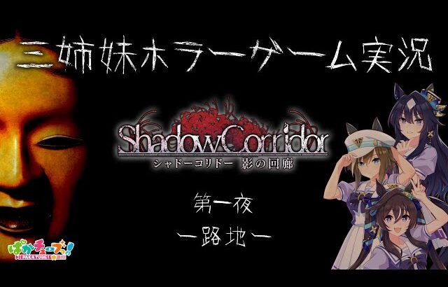 【Shadow Corridor】三姉妹ホラーゲーム実況【第一夜 -路地-】