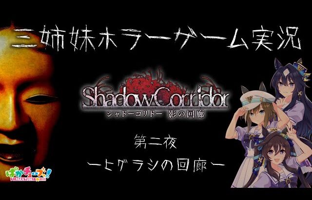 【Shadow Corridor】三姉妹ホラーゲーム実況【第二夜 -ヒグラシの回廊-】