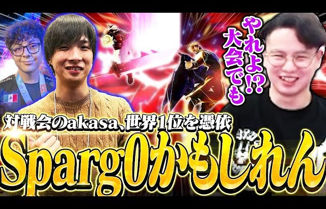 対戦会に現れる和製Sparg0！？世界最強を憑依するakasaクラウドに苦戦するてぃーカズヤ【スマブラSP】