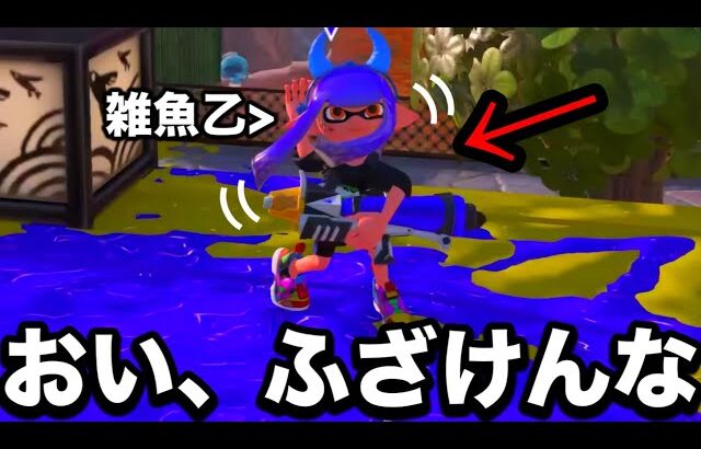 【おい】絶対に嫌われると噂の戦術を使ったら、めちゃくちゃに煽られたんだがｗｗｗｗ【Splatoon3】