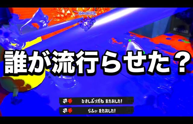急に流行り始めた『害悪マイナー武器』が想像以上にやばすぎる【Splatoon3】