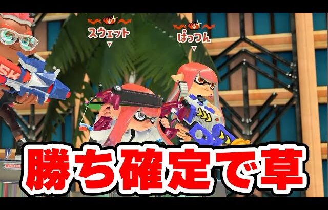 世界最強の味方が揃っちゃったんだけどｗｗｗｗ【Splatoon3】