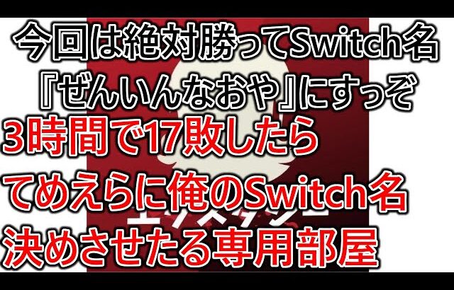 Switch名『禅院直哉』にすっぞ！3時間で20敗したらてめえら俺のSwitch名決めさせたる専用部屋配信