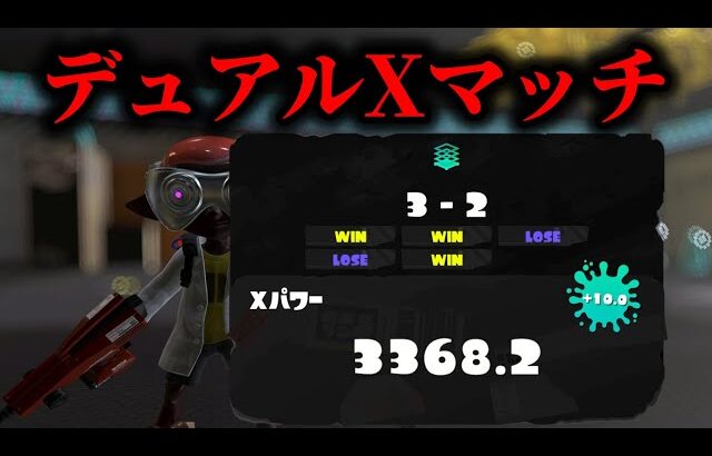 最終TOP10目指して本気デュアルXマッチ XP2975～　【Splatoon3】