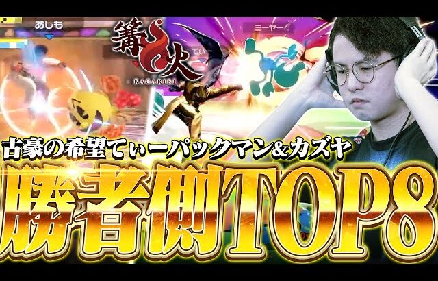 若者まみれの世の中で勝者側TOP8を勝ち取るてぃーパックマン&カズヤ【スマブラSP】【篝火#14ハイライト】