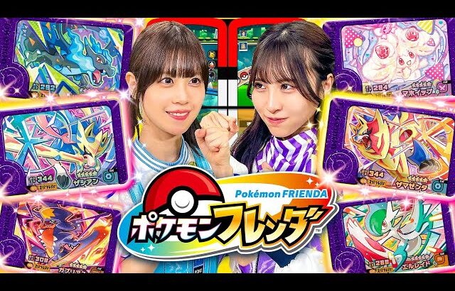 【コラボ】スーパートレジャーポケモンをゲットするのはどっち⁉︎ポケモンフレンダTVと本気の対決！ベストタッグ３だんでゲットチャンス勝つのは…!?【ポケモンフレンダ】
