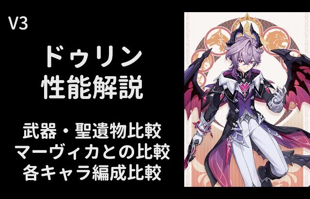 【原神】ドゥリン性能解説【武器/聖遺物/編成比較】【V3】