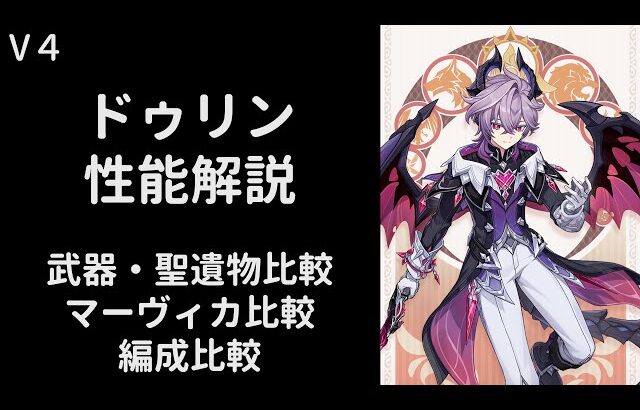【原神】ドゥリン性能解説【武器/聖遺物/編成比較】【V4】