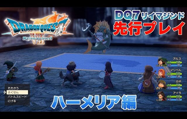 “ドールルック”で生まれ変わった『ドラゴンクエストVII Reimagined（リイマジンド）』ハーメリアの物語を先行プレイ！【ドラクエ7リメイク】