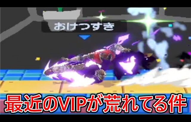 アイテム戦やら煽りやらヤバい名前のやつらが大量発生し、最近のVIPが荒れ果ててる件