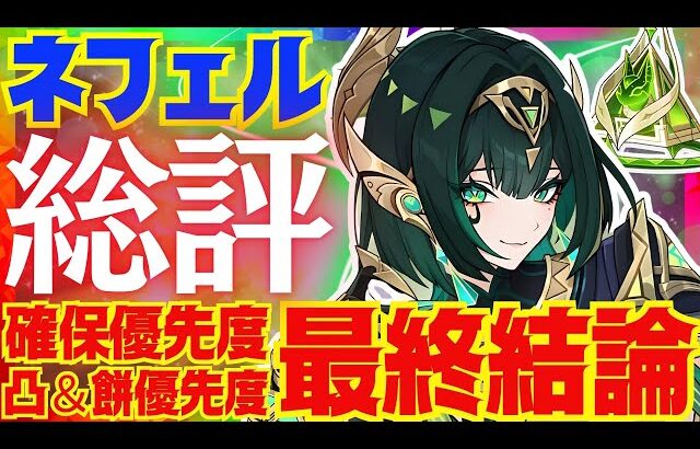 【原神】ネフェルの最終結論！結局引くべきなのか、総評を完全解説！ラウマ未所持での推奨度、またコロンビーナ実装後環境でのネフェル必須度も解説します【VOICEVOX解説】ずんだもん