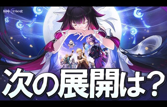 【原神】Ver6.2ルナ3KV、遂に放浪者が参戦でファトゥス大集合すぎる＆物語は実はまだまだこれからの今後の展開について